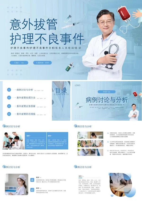 意外拔管护理不良事件培训学习教育PPT模板