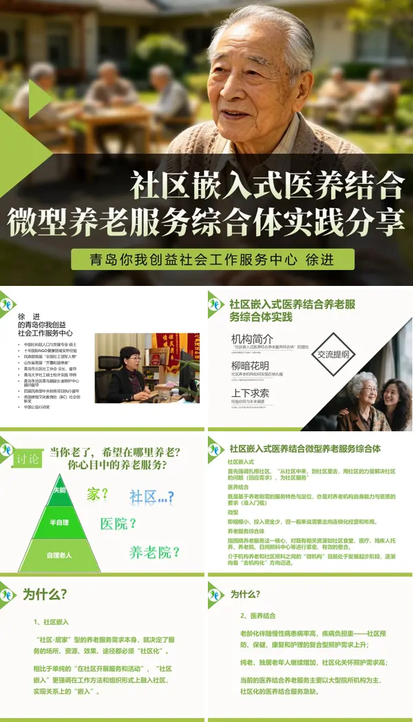社区嵌入式医养结合养老服务综合体实践案例分享ppt课件模板含讲稿