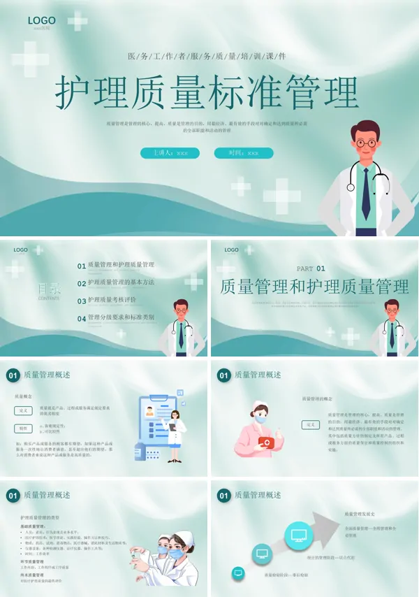 护理质量标准管理培训PPT