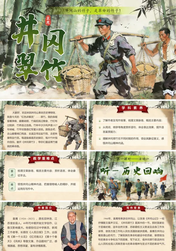 井冈翠竹七年级语文下册PPT课件含教案