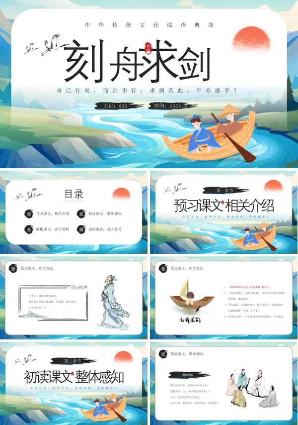 刻舟求剑小学经典成语故事PPT课件