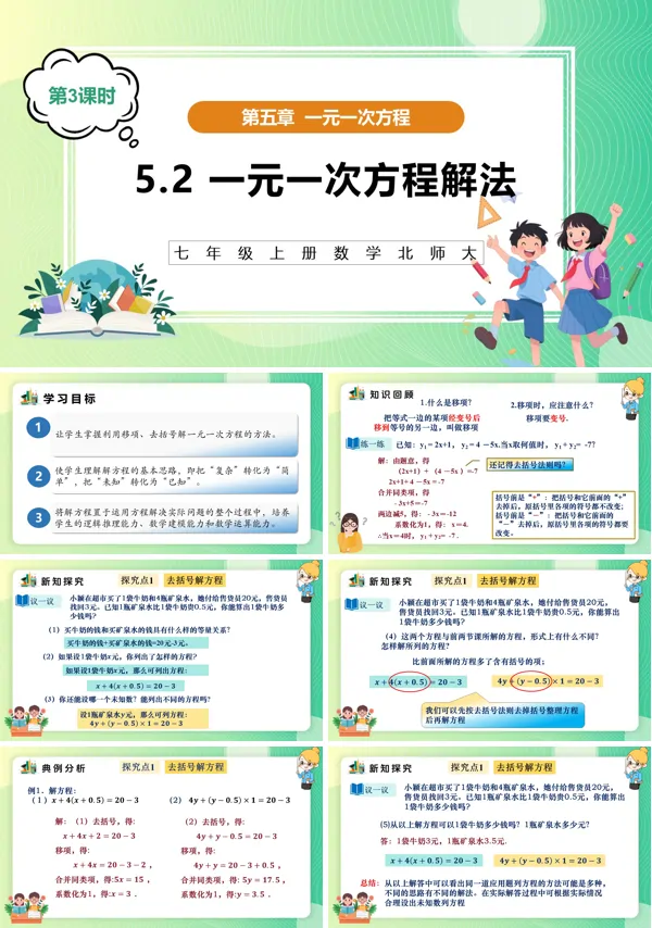 5单元七年级数学上册（北师大）5.2一元一次方程解法（第3课时）（教学课件）ppt课件