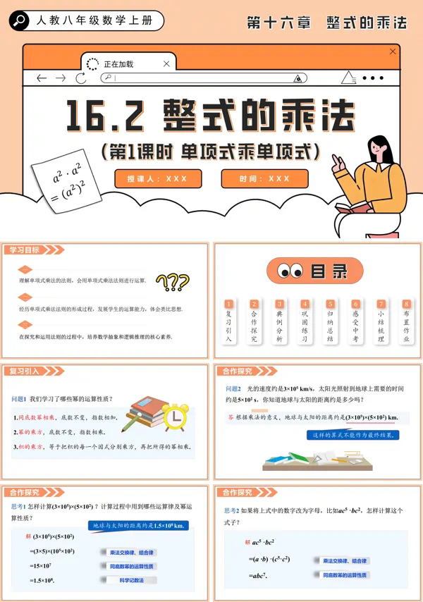 人教八年级数学上册 整式的乘法（第1课时 单项式乘单项式）PPT课件含教案