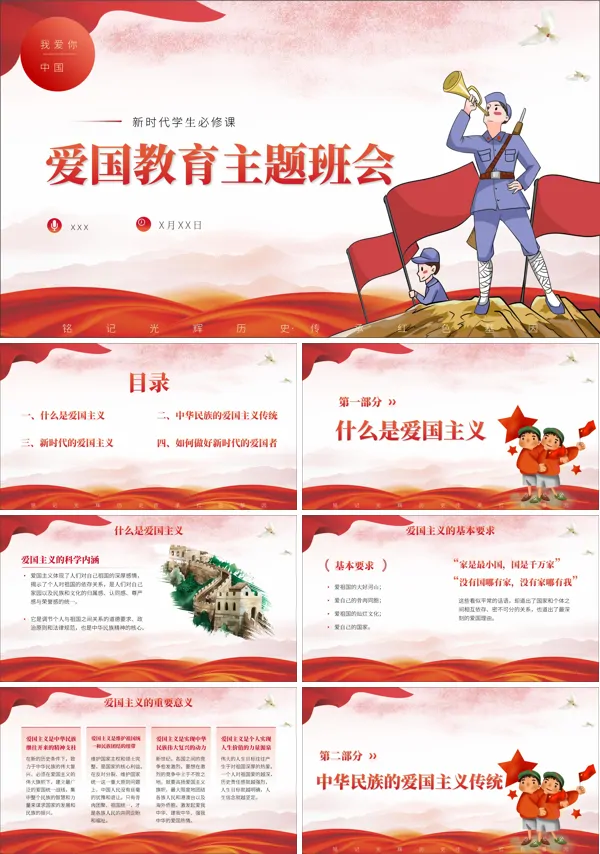 新时代爱国主义教育主题班会PPT下载模板