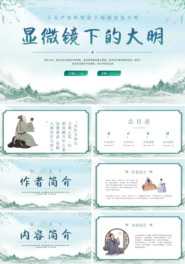 显微镜下的大明读书分享课件PPT