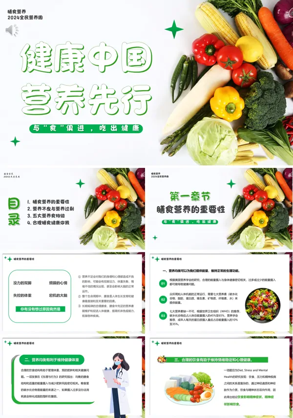全民营养周健康中国营养先行PPT动态模板