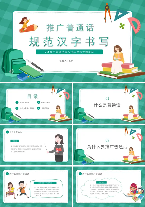 推广普通话规范汉字书写主题班会PPT含讲稿