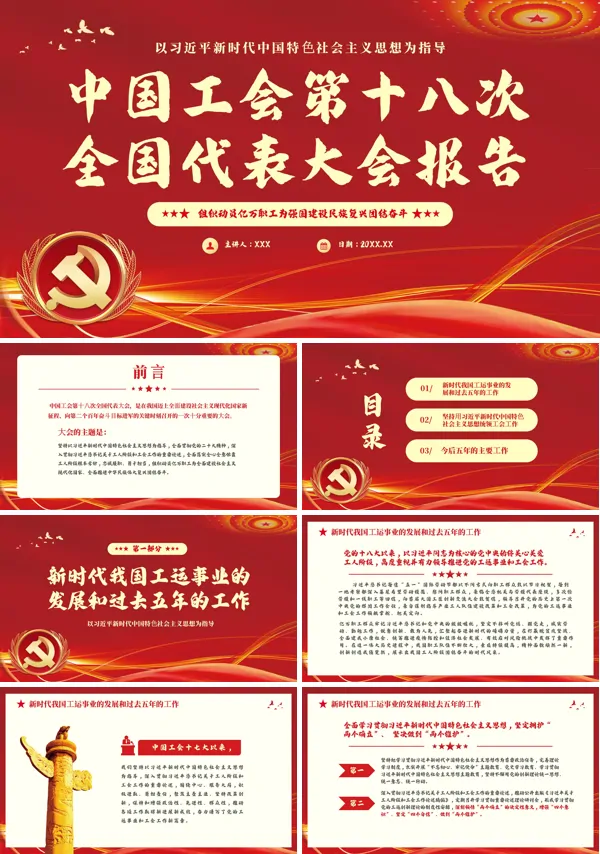 中国工会第十八次全国代表大会报告PPT专题课件