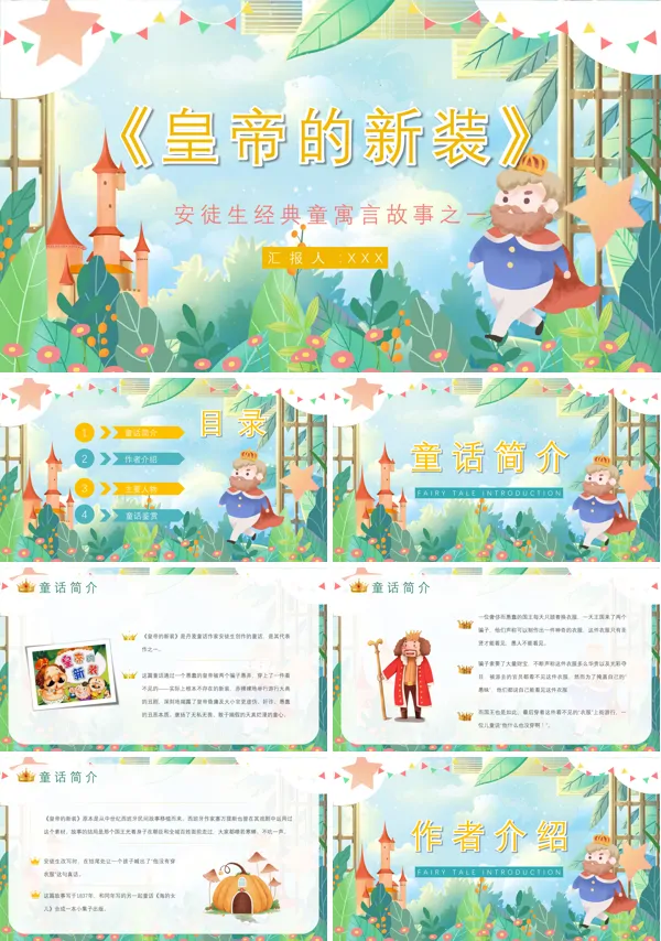 《皇帝的新装》PPT学习课件