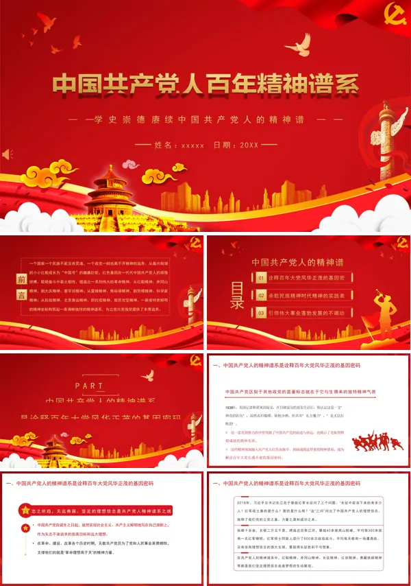 党的百年精神谱系ppt