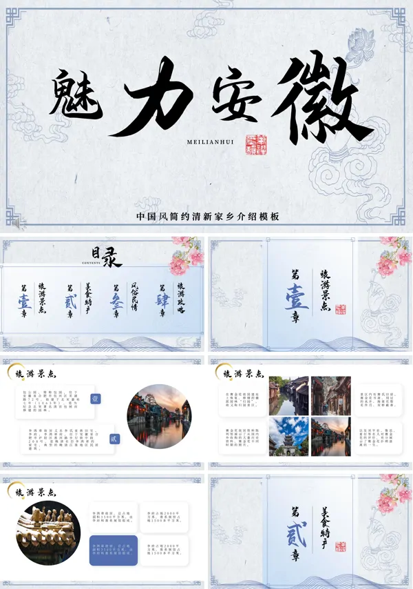 安徽印象江南ppt