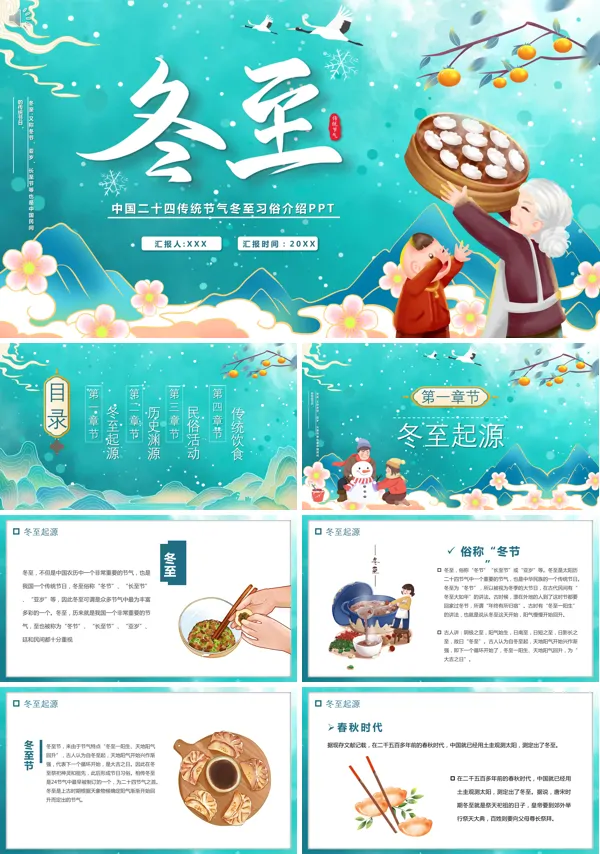 二十四节气的冬至介绍PPT