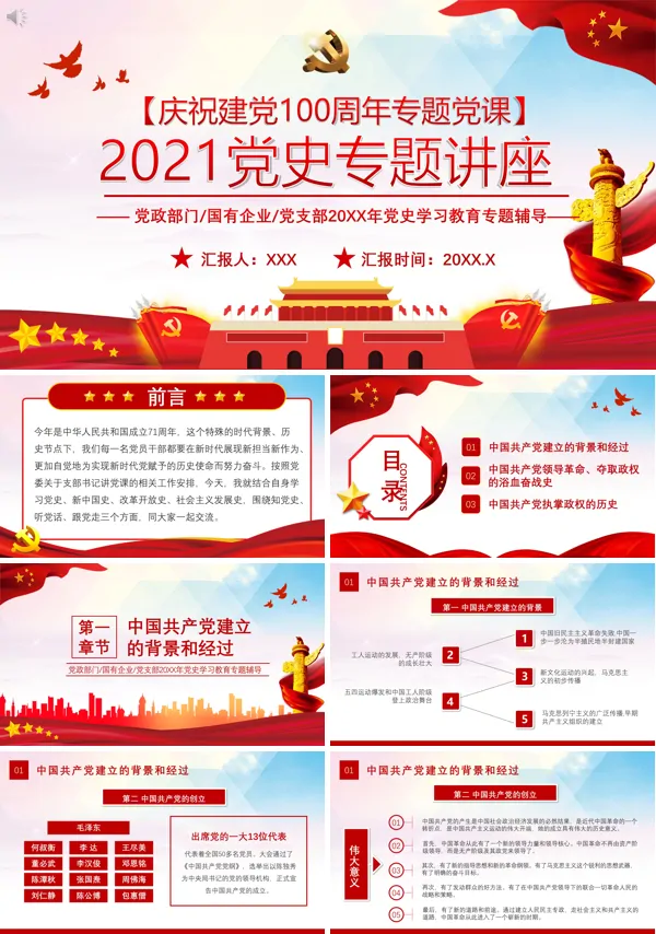 中共党史专题党课PPT