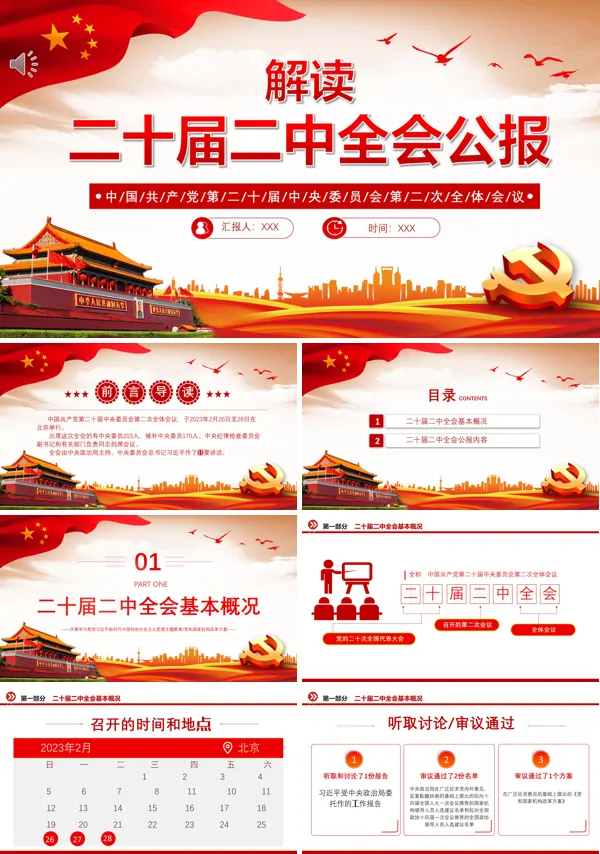 2023年党的二十届二中全会公报PPT专题党课