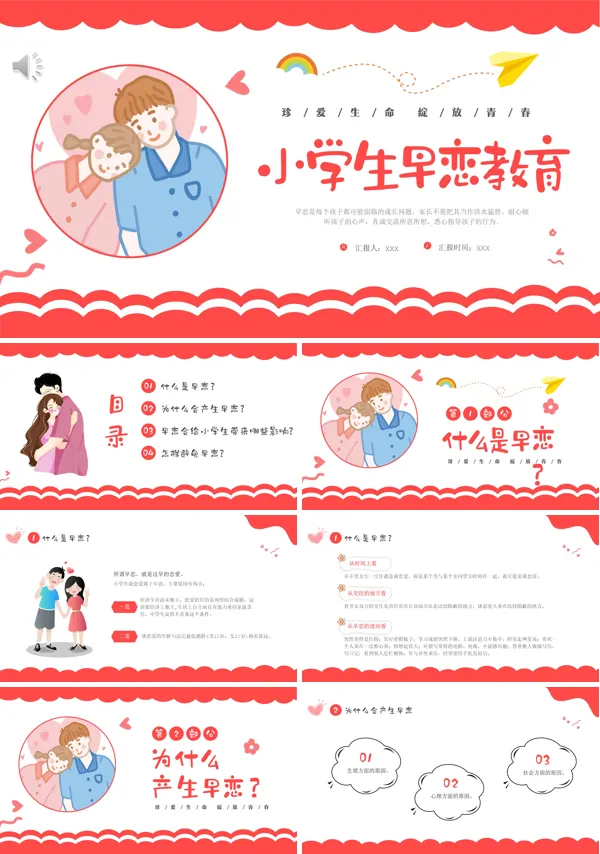 中小学早恋预防主题班会课件PPT模板