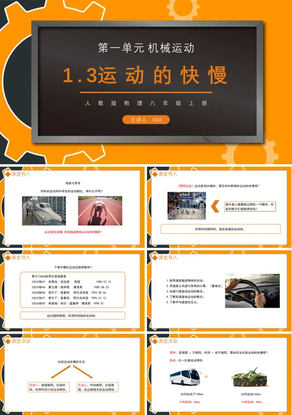 机械运动运动的快慢课件PPT模板
