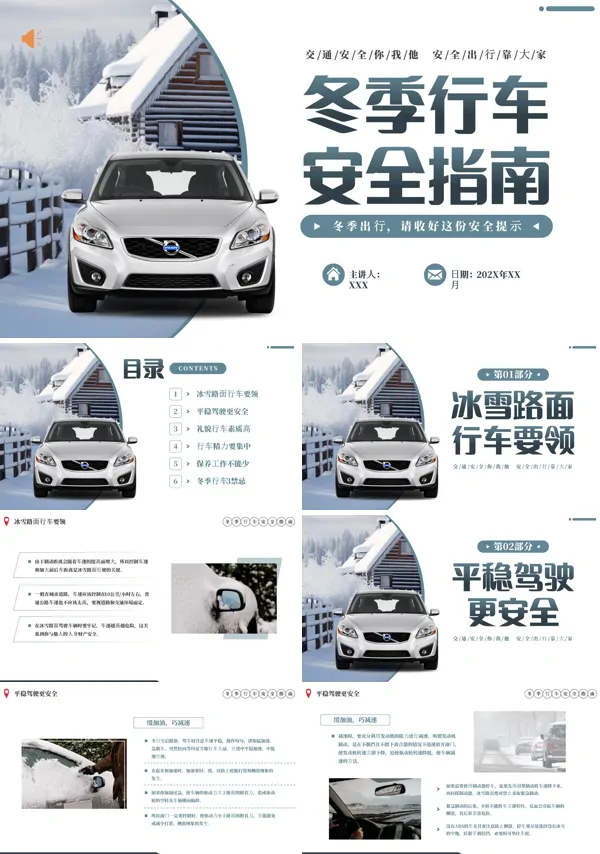 冬季道路行车交通安全专题PPT课件含讲稿