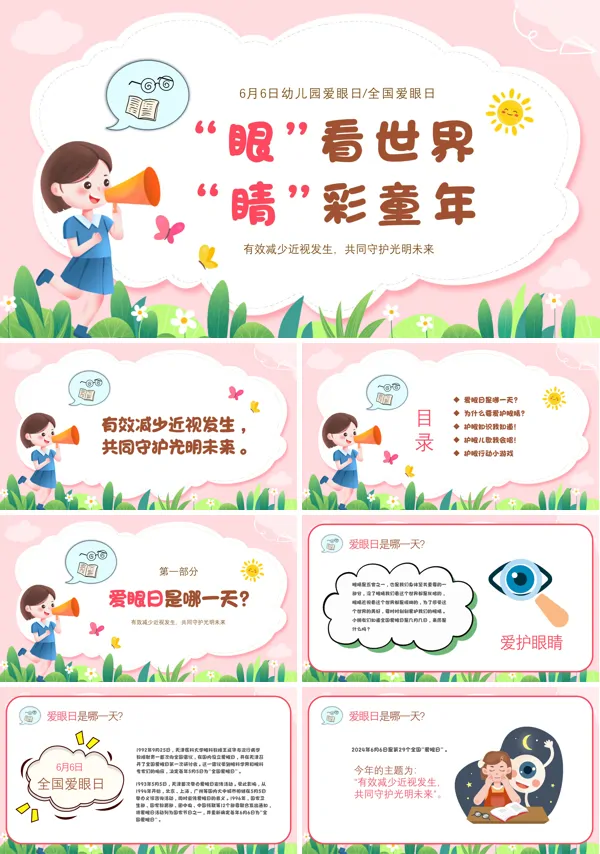 全国爱眼日主题班会爱护眼睛预防近视PPT