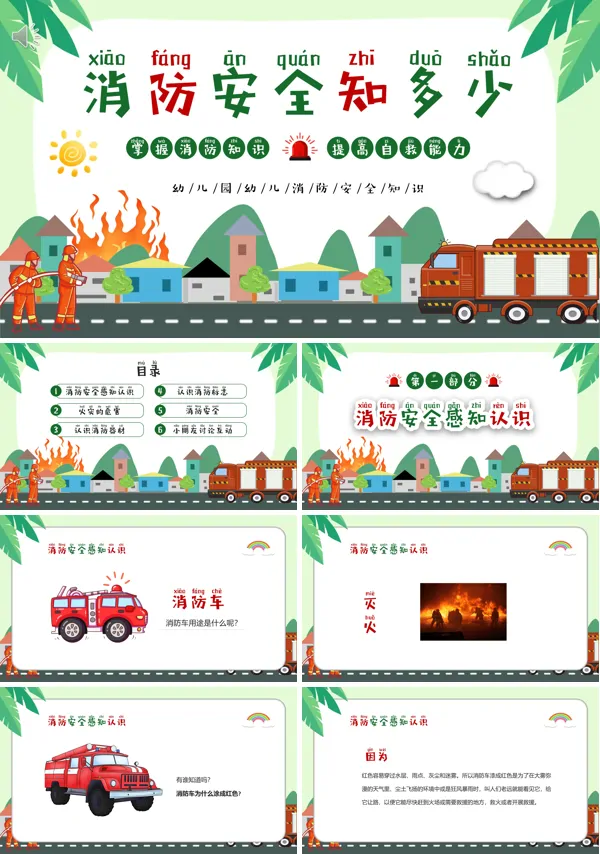幼儿园消防安全教育知识主题班会PPT课件