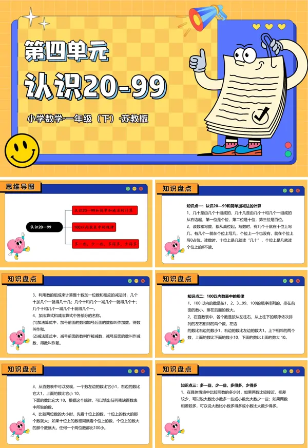 一年级下册 苏教 第四单元 认识20—99（复习课件）ppt课件（知识清单+单元测试）