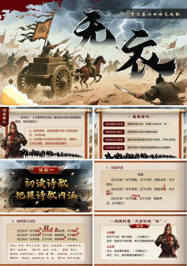 中职语文上册《无衣》PPT课件含教案