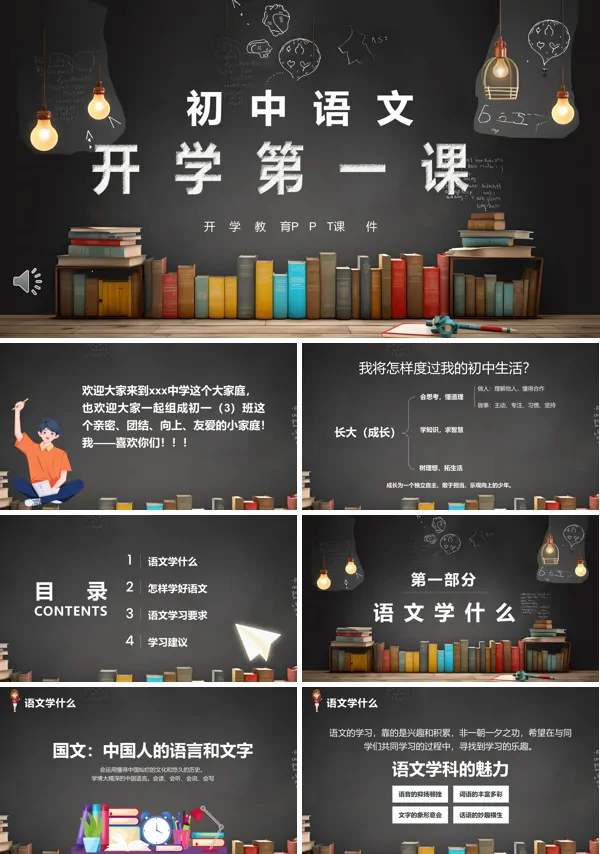 初中语文开学第一堂课ppt