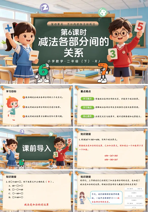 第四单元第6课时 《减法各部分间的关系》二年级数学下册人教ppt课件（教案）