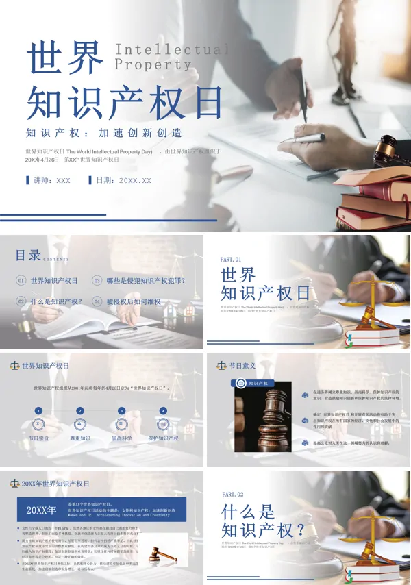 世界知识产权日PPT课件免费下载