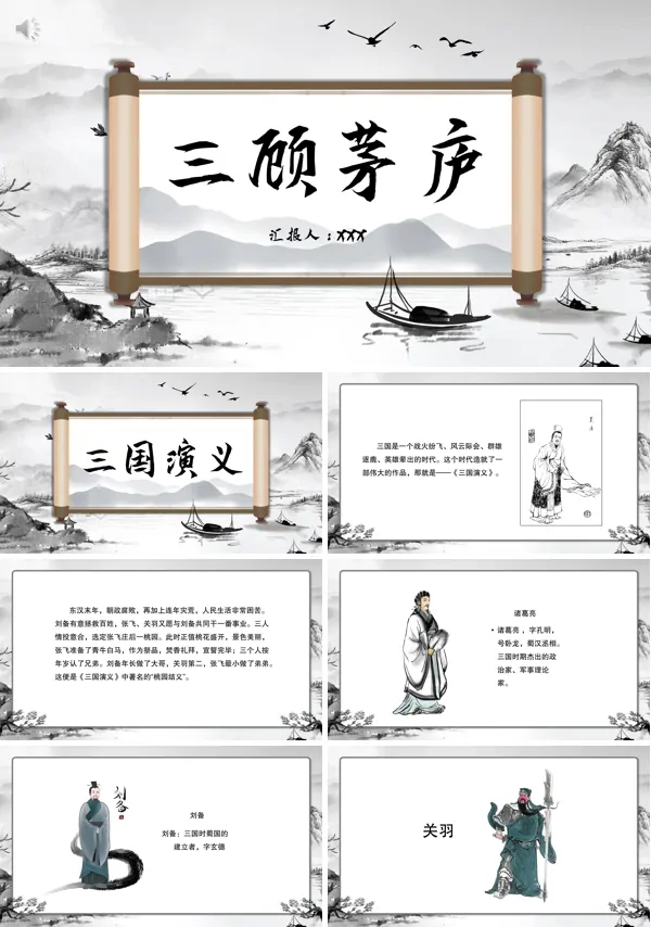 三顾茅庐优秀教学ppt