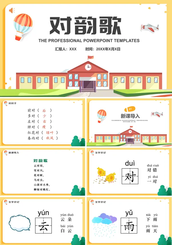 一年级语文对韵歌PPT课件