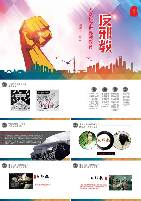 反邪教PPT课件