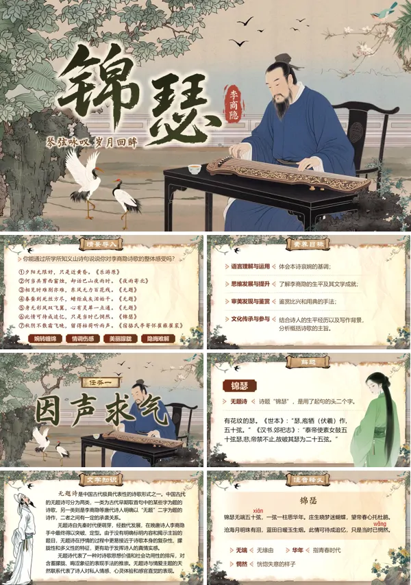 古诗词诵读《锦瑟》语文中职下ppt课件（教案+逐字稿+教学反思）