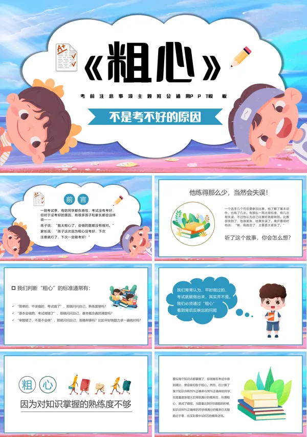 小学生考前注意事项主题班会PPT模板