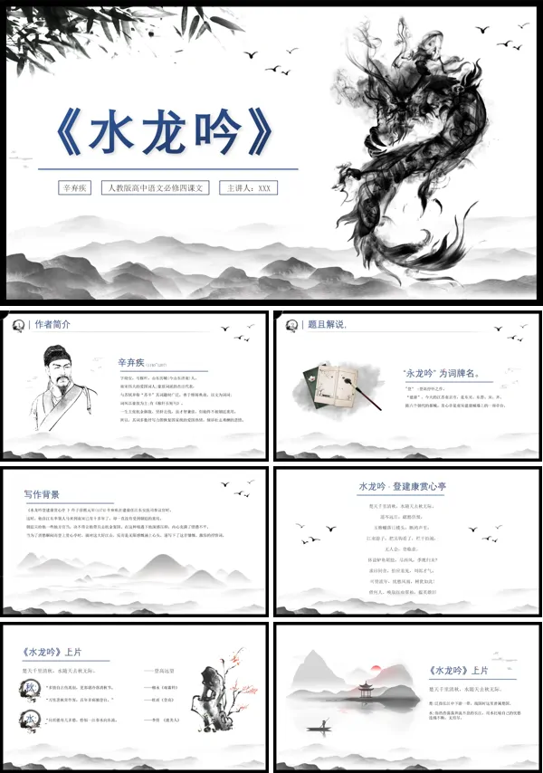 高中语文人教版高二必修水龙吟教育教学课件PPT
