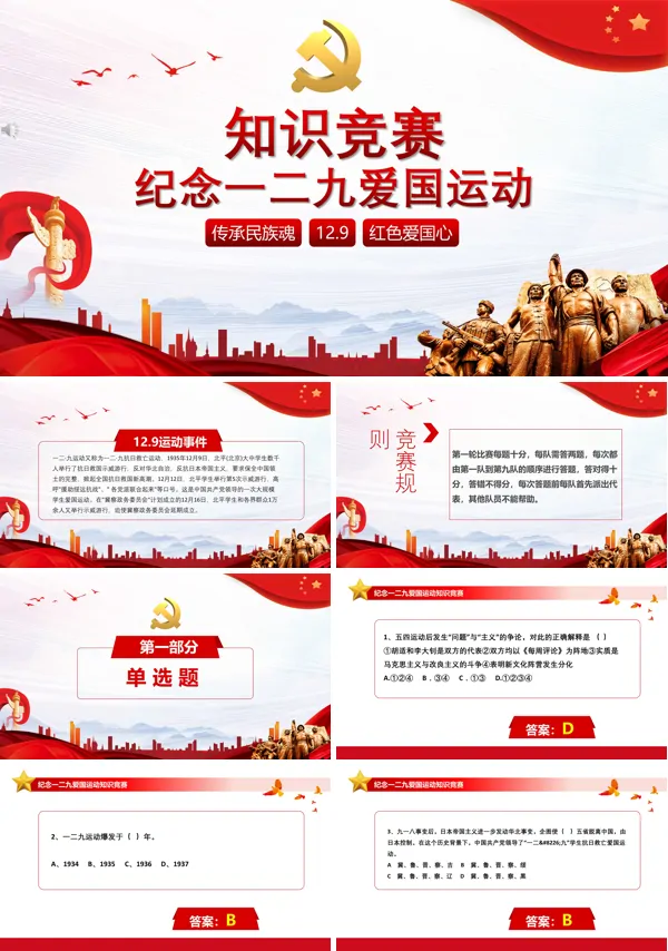 纪念一二九运动知识竞赛ppt模板