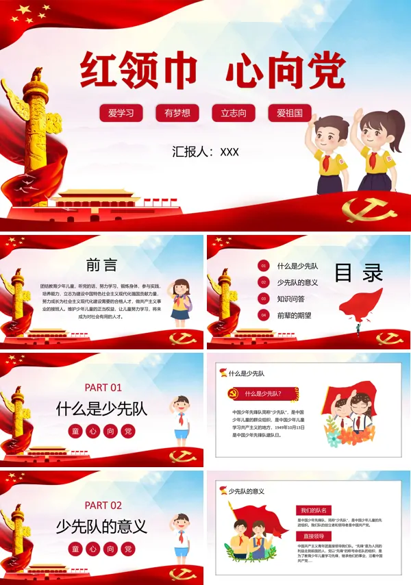 红领巾心向党ppt二年级班会含讲稿