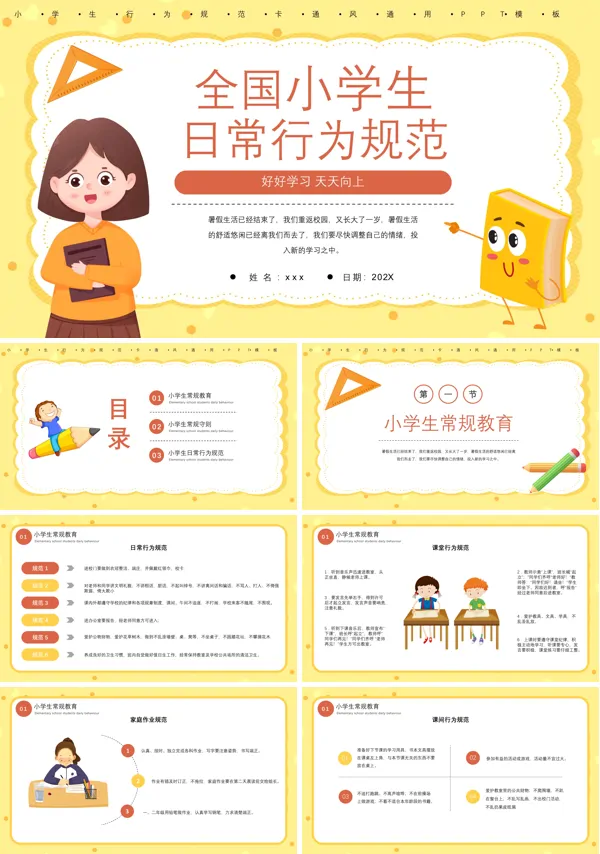 小学生日常行为规范PPT课件