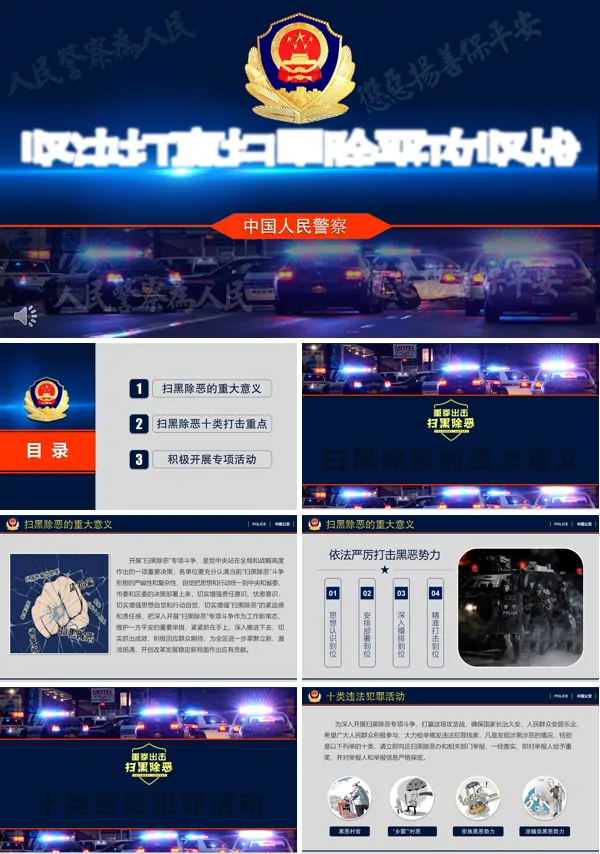 扫黑除恶PPT模板