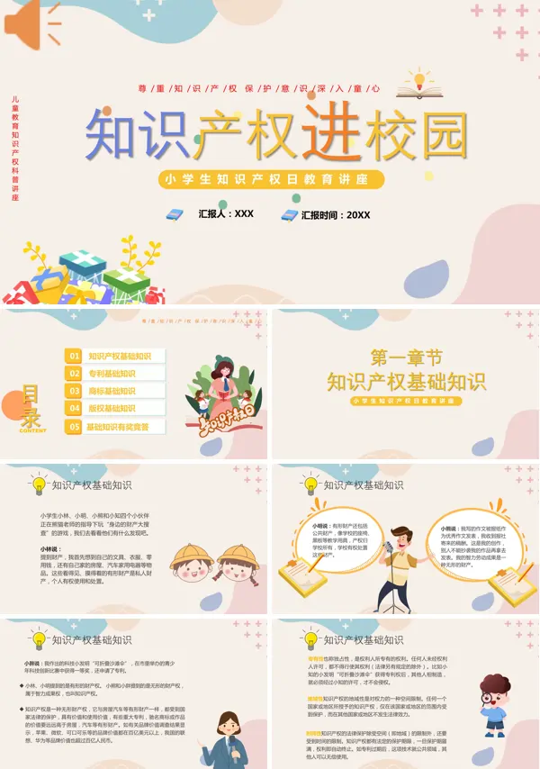 关于知识产权进校园课件的PPT模板