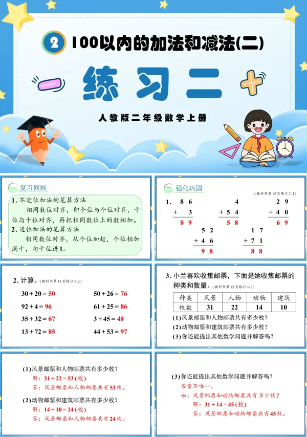 人教版二年级数学上册100以内的加法和减法（二）练习二PPT课件