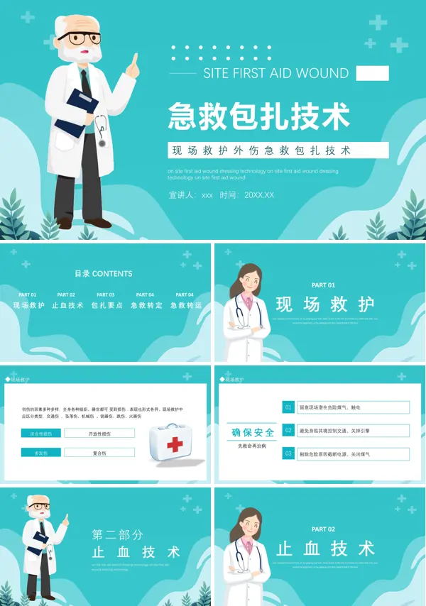 急救包扎技术PPT课件模板
