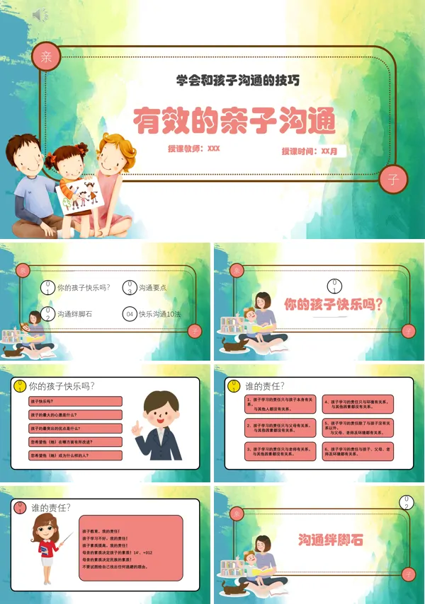 亲子沟通教育ppt模板