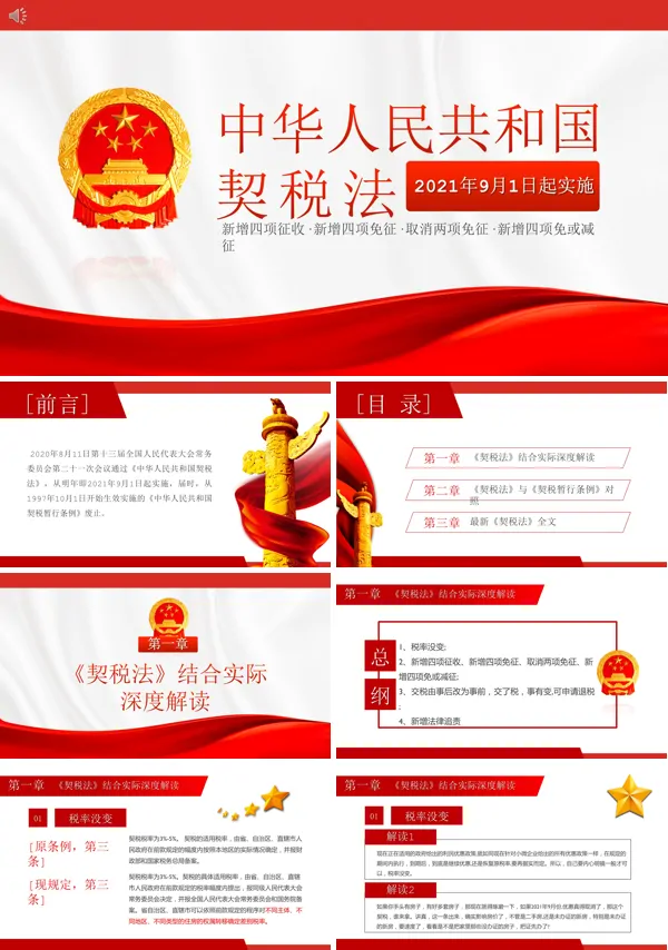 学习解读中华人民共和国契税法PPT
