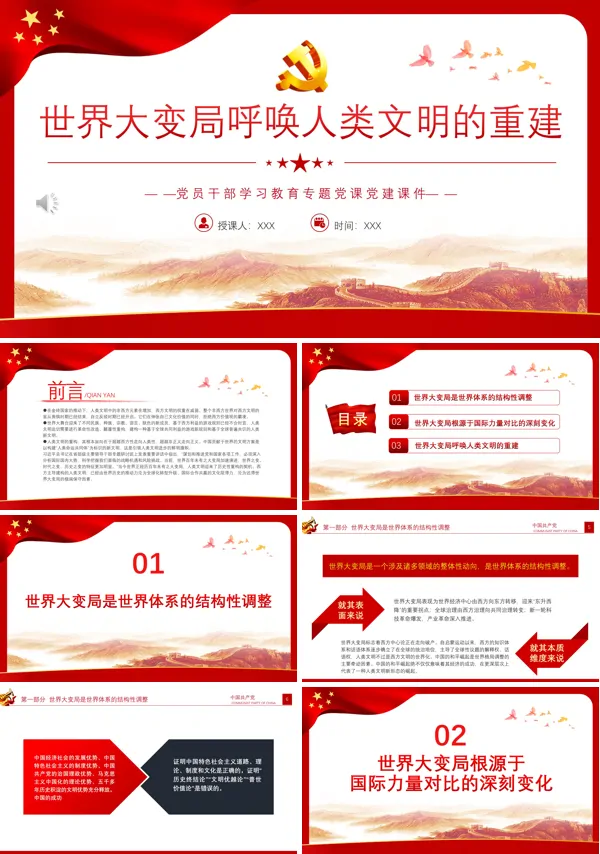 世界大变局呼唤人类文明的重建PPT专题党课