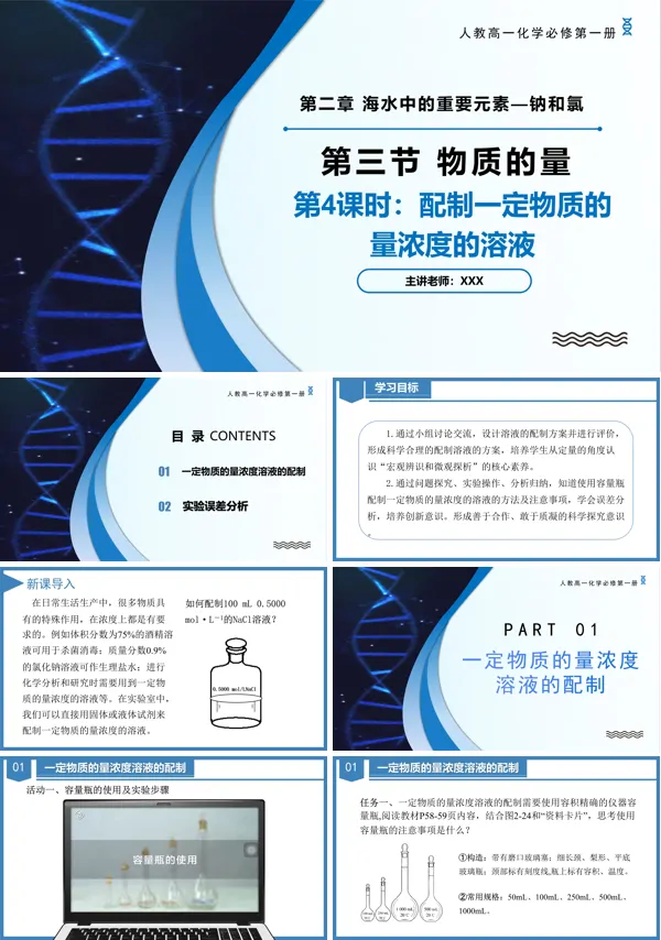 高一化学人教必修第一册2.3配制一定物质的量浓度的溶液（第4课时）PPT课件含教案