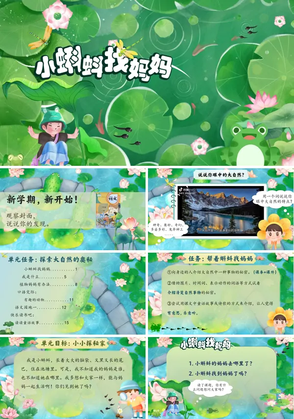 小学语文二年级上册《小蝌蚪找妈妈》PPT课件含教案