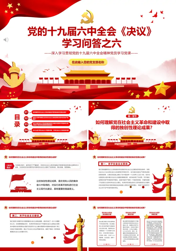 学习解读党的十九届六中全会《决议》PPT