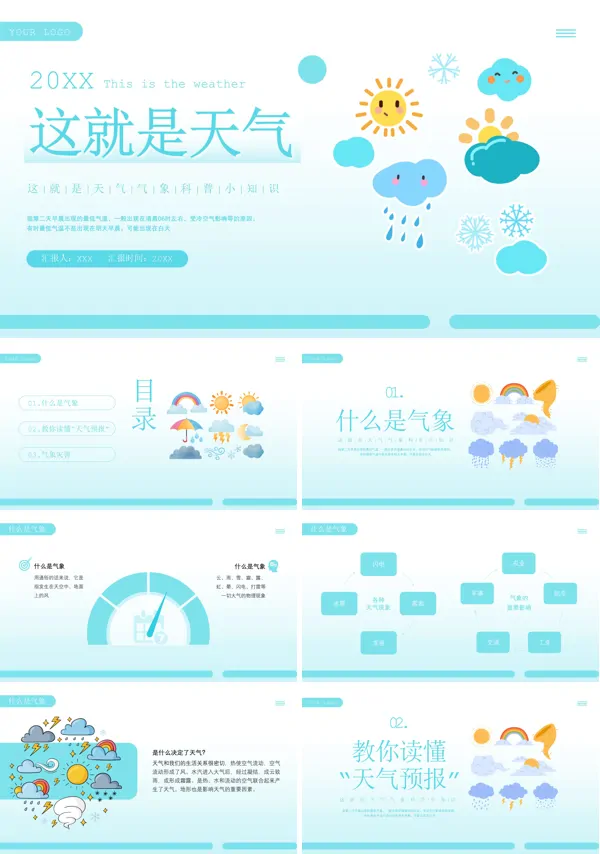 气象灾害气象科普PPT课件