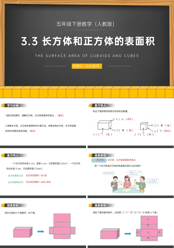 《长方体和正方体的表面积》人教版五年级下册PPT课件