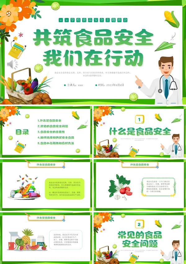 食品安全主题班会PPT